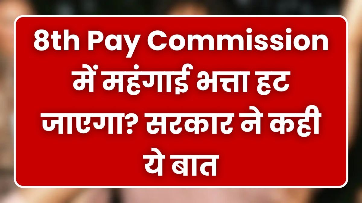 8th Pay Commission